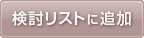 検討リストに追加