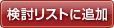 検討リストに追加